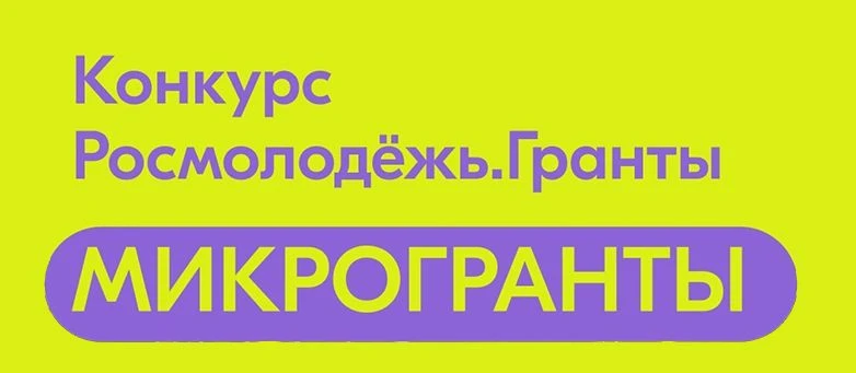 С 1 июня по 16 июля 2026 года проходит приём заявок на конкурс «Росмолодёжь.Гранты: Микрогранты» для