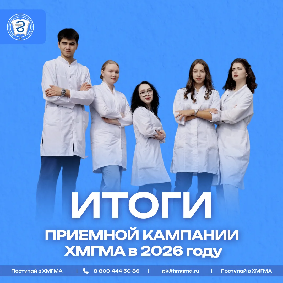 ❤️Итоги приемной кампании ХМГМА – 2026