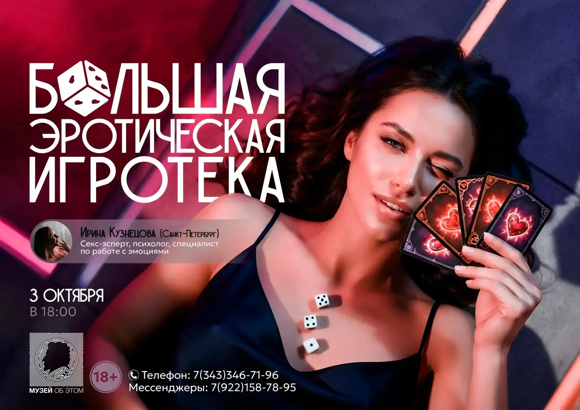 БОЛЬШАЯ ЭРОТИЧЕСКАЯ ИГРОТЕКА в Екатеринбурге! 💥🎴 🎲 В Музее об ЭТОМ