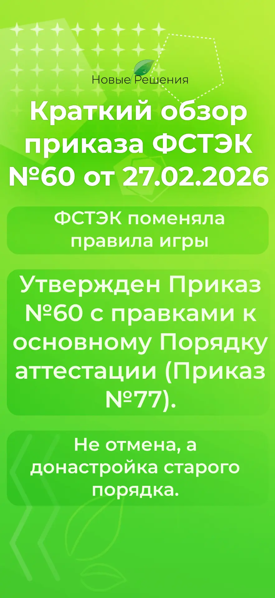 ФСТЭК России утвердила приказ №60 — официальные правки к Порядку аттестации объектов ин...
