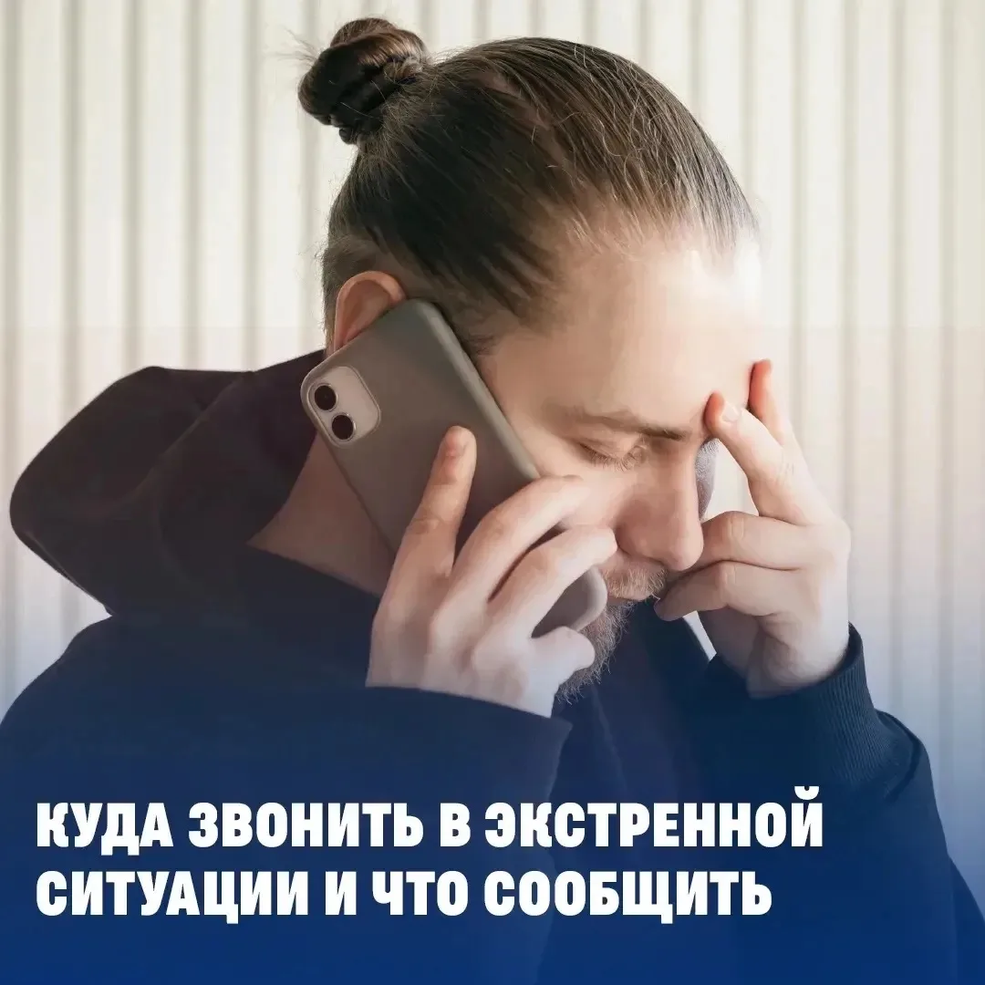 Как правильно вызвать экстренные службы