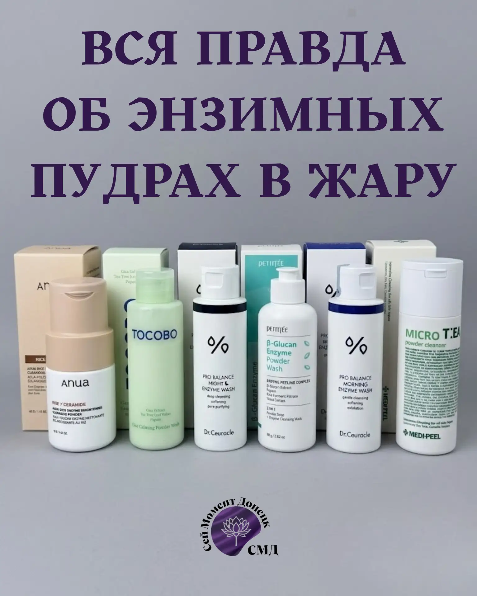 ✨ ИЗНАНКА ЛЕТНЕГО ОЧИЩЕНИЯ: вся правда об энзимных пудрах в жару 🧴☀️