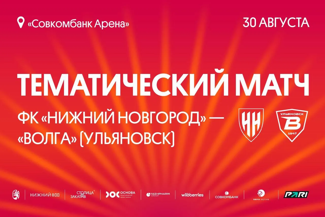 Сегодня вечером, 30 августа, в 20:00 – игра ФК НИЖНИЙ НОВГОРОД с ФК ВОЛГА⚡️⚡️⚡️
