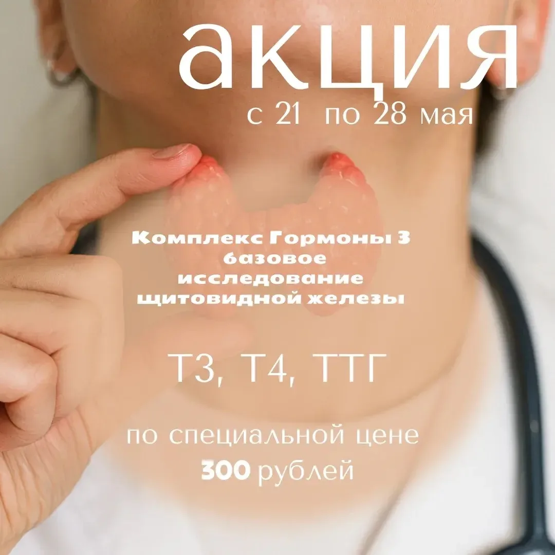 🧬В медицинском центре "Ваш Доктор"- акция "Комплекс гормоны 3. Базовые исследования щи...