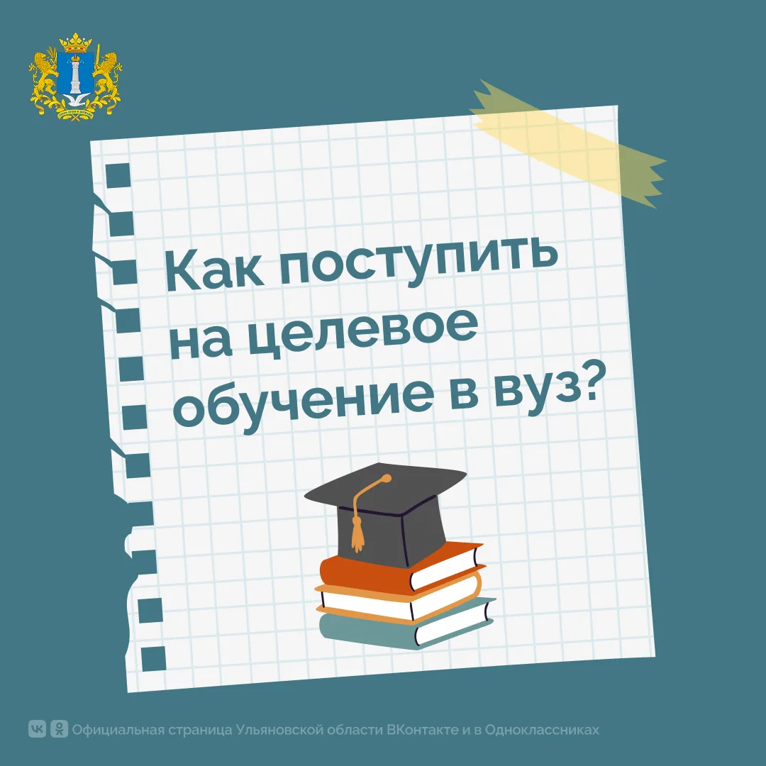 📚Целевое обучение: что это и как попасть?