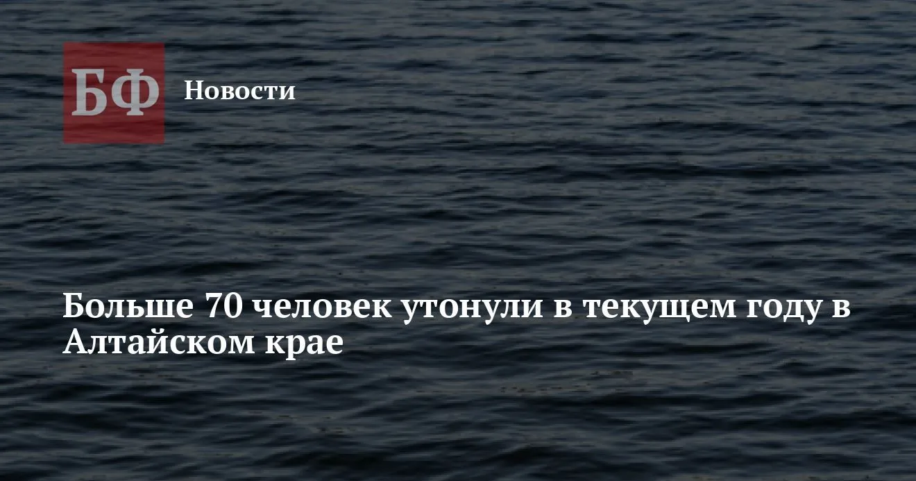 В Алтайском крае утонули 74 человека за девять месяцев 2026 года