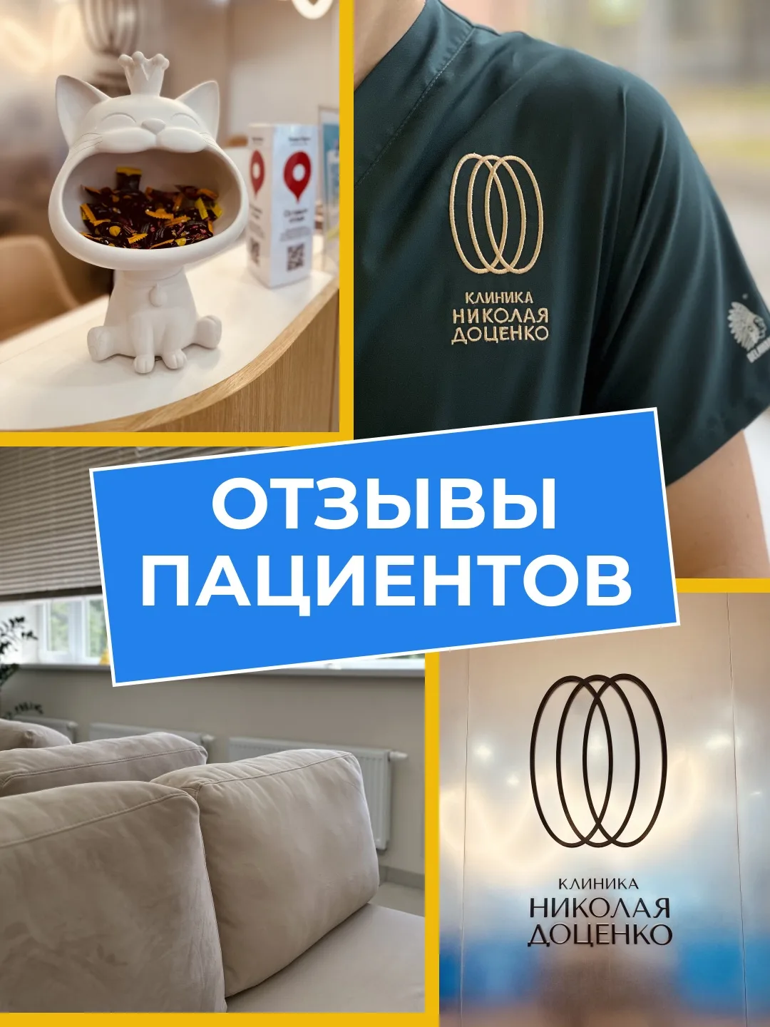 Искренние отзывы пациентов￼✨