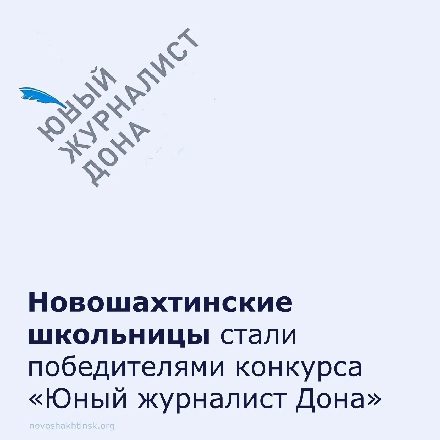 📚Новошахтинские школьницы Милана Арутюнянц и Эвелина Голгожинская стали победителями конкурса «Юный