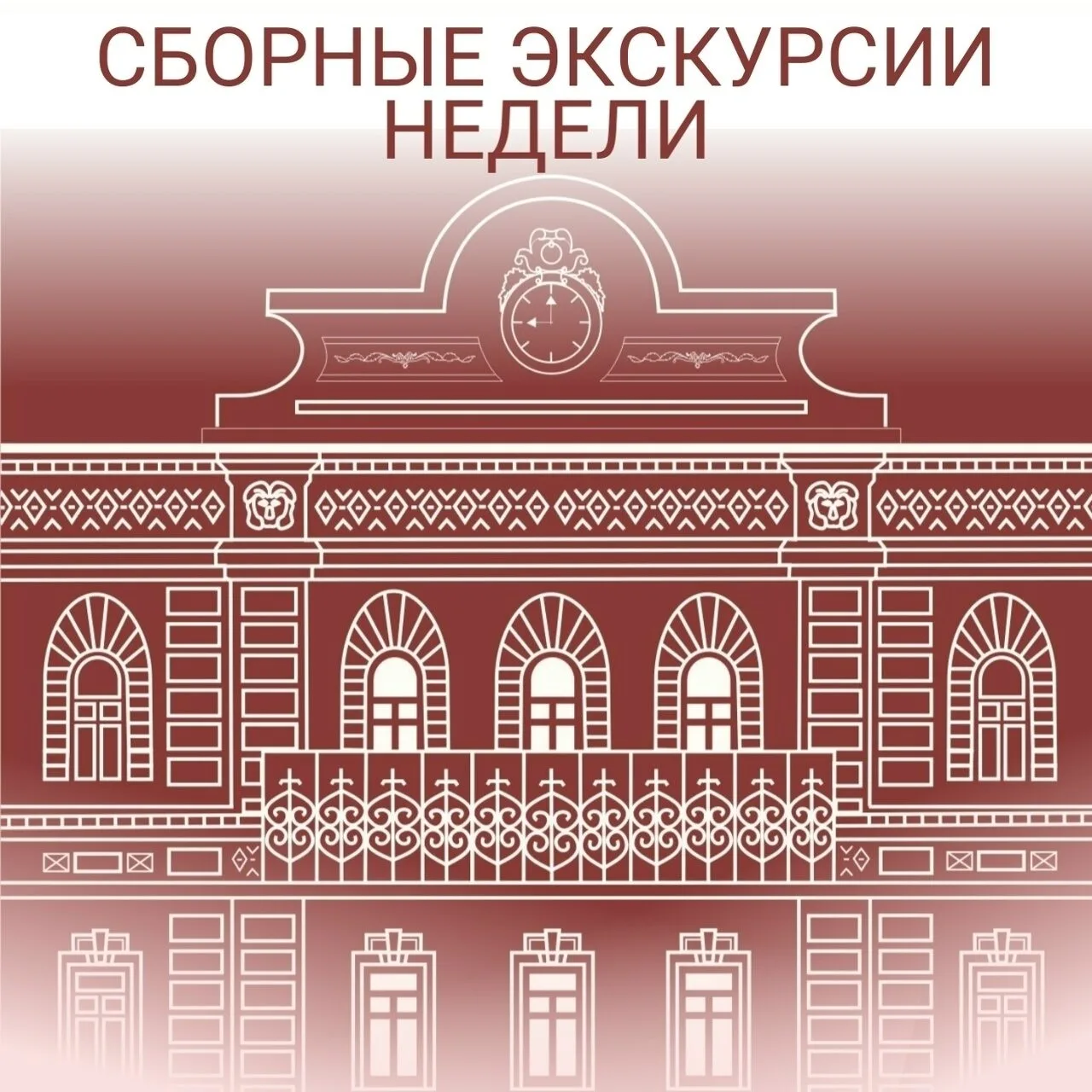 Сборные экскурсии предстоящей недели 🏛