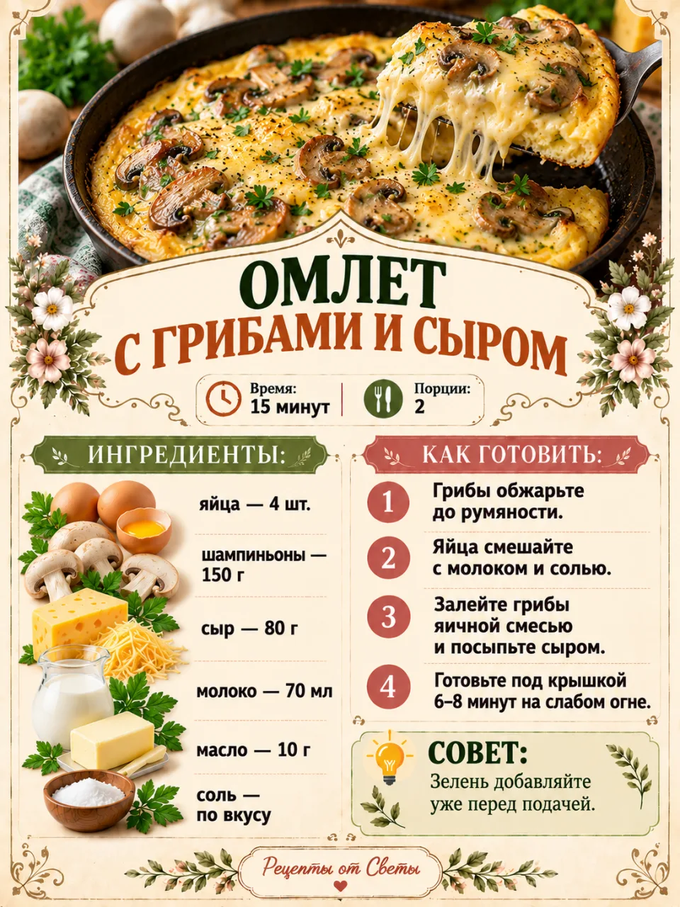🍳 Омлет с грибами и сыром