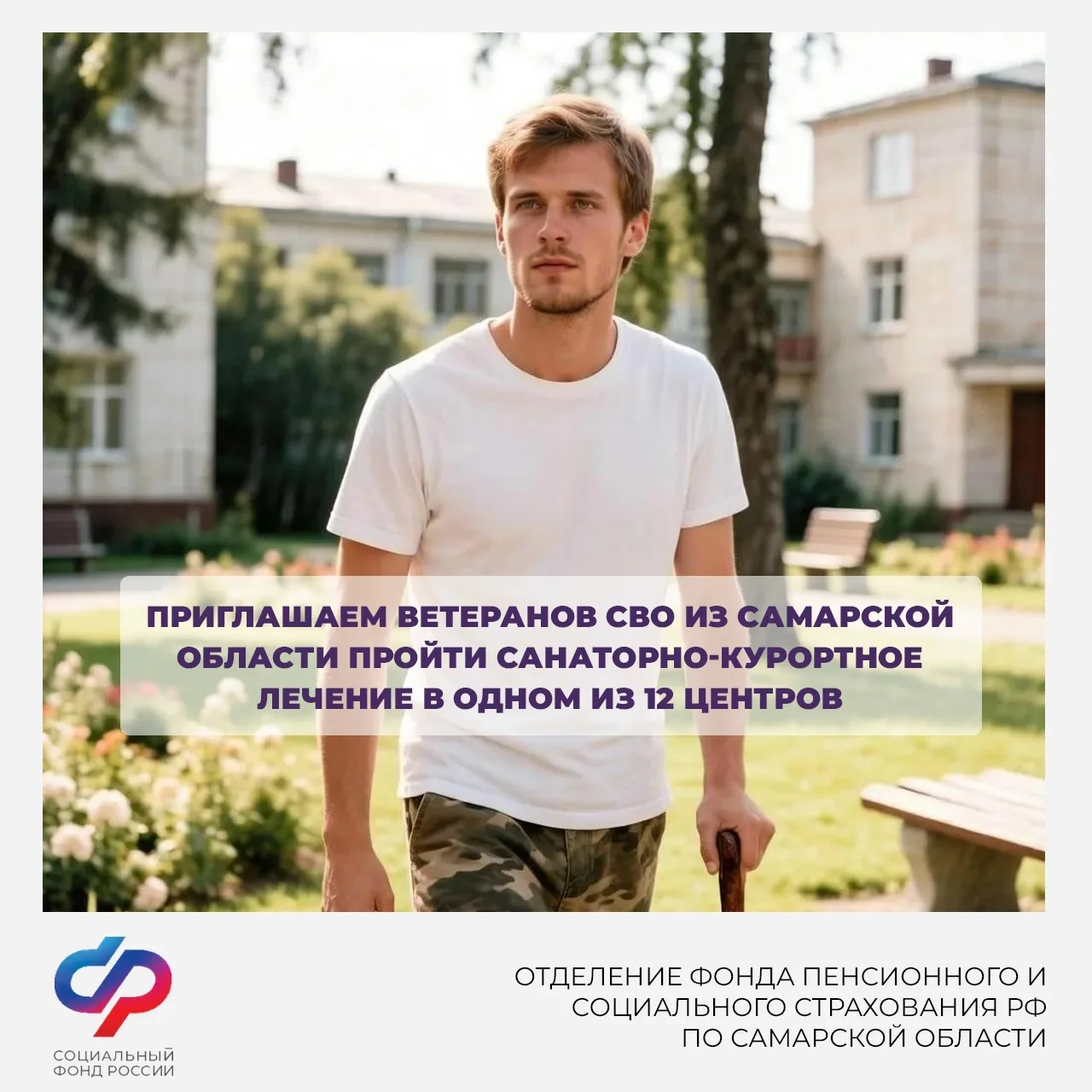 Приглашаем ветеранов СВО из Самарской области пройти санаторно-курортное лечение в одно...