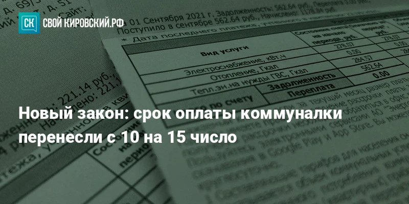 С 1 марта 2026 года квитанции за ЖКХ будут приходить до 5-го числа

Оплатить теперь можно будет до 1
