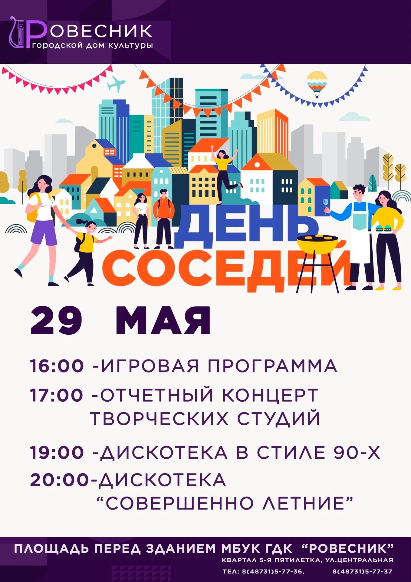 🏡✨ День соседей — праздник, где каждый станет частью большой семьи! ✨🏡