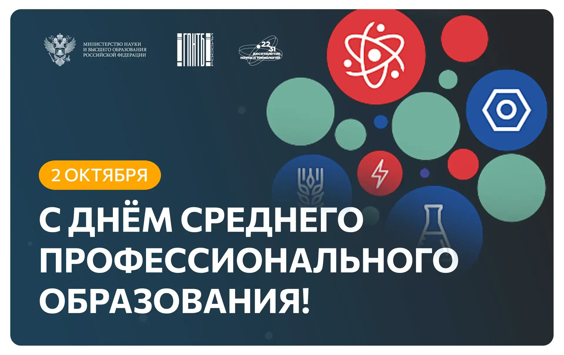 2 октября — День среднего профессионального образования