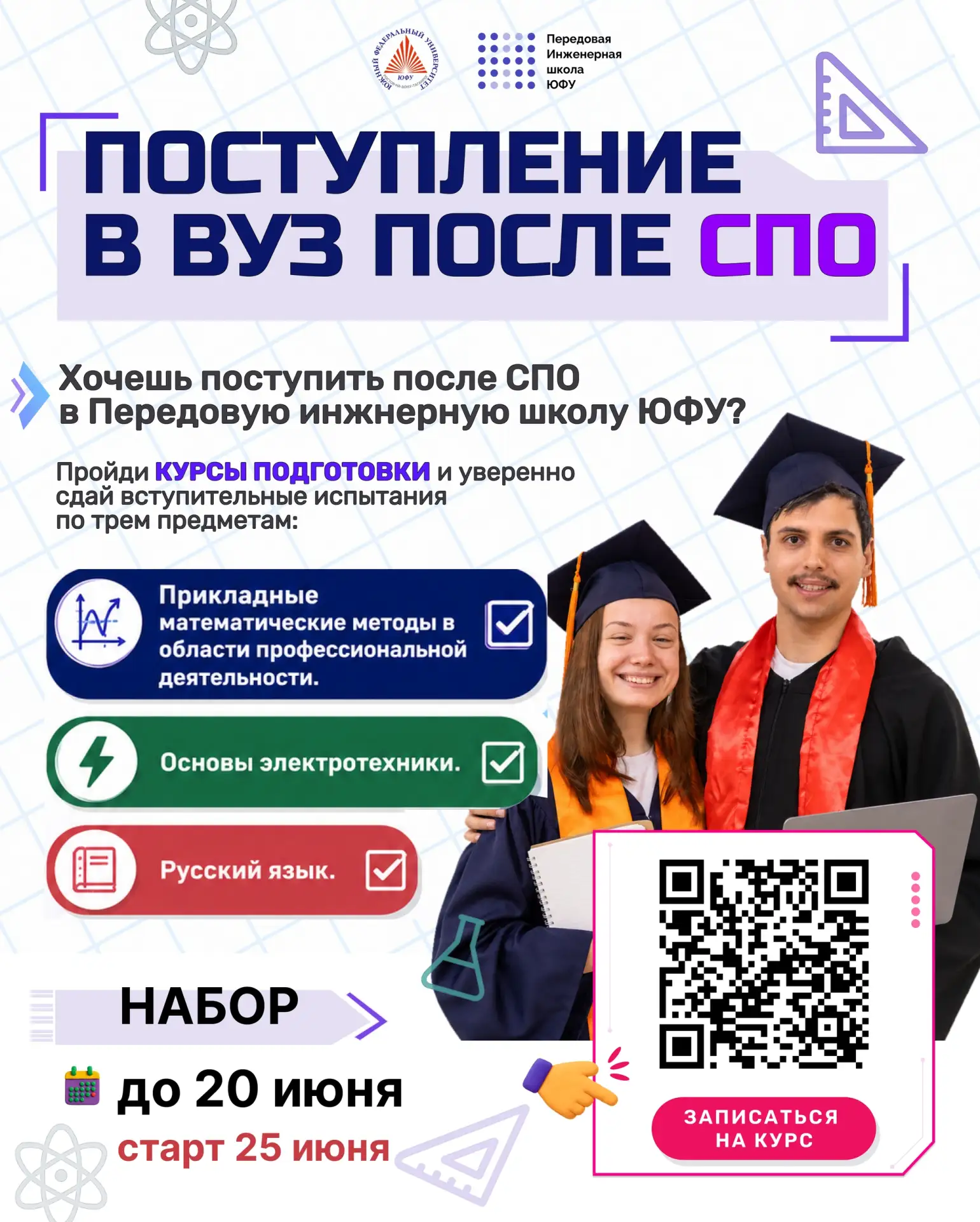 🎓 Поступление в Южный федеральный университет после СПО

Хочешь продолжить обучение после колледжа 