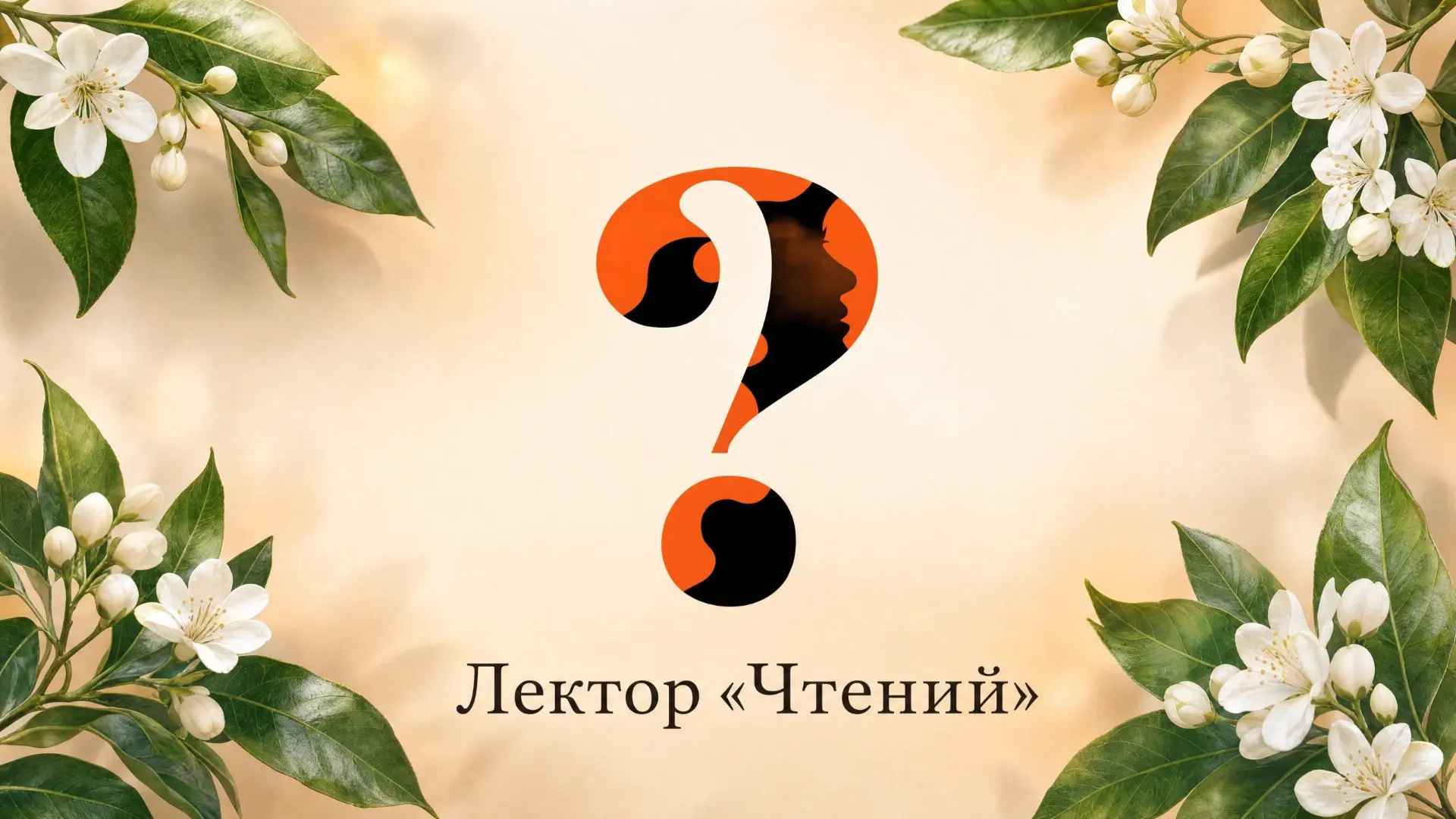 👀 Кого Вы встретите на «Чтениях» лично? 👀
