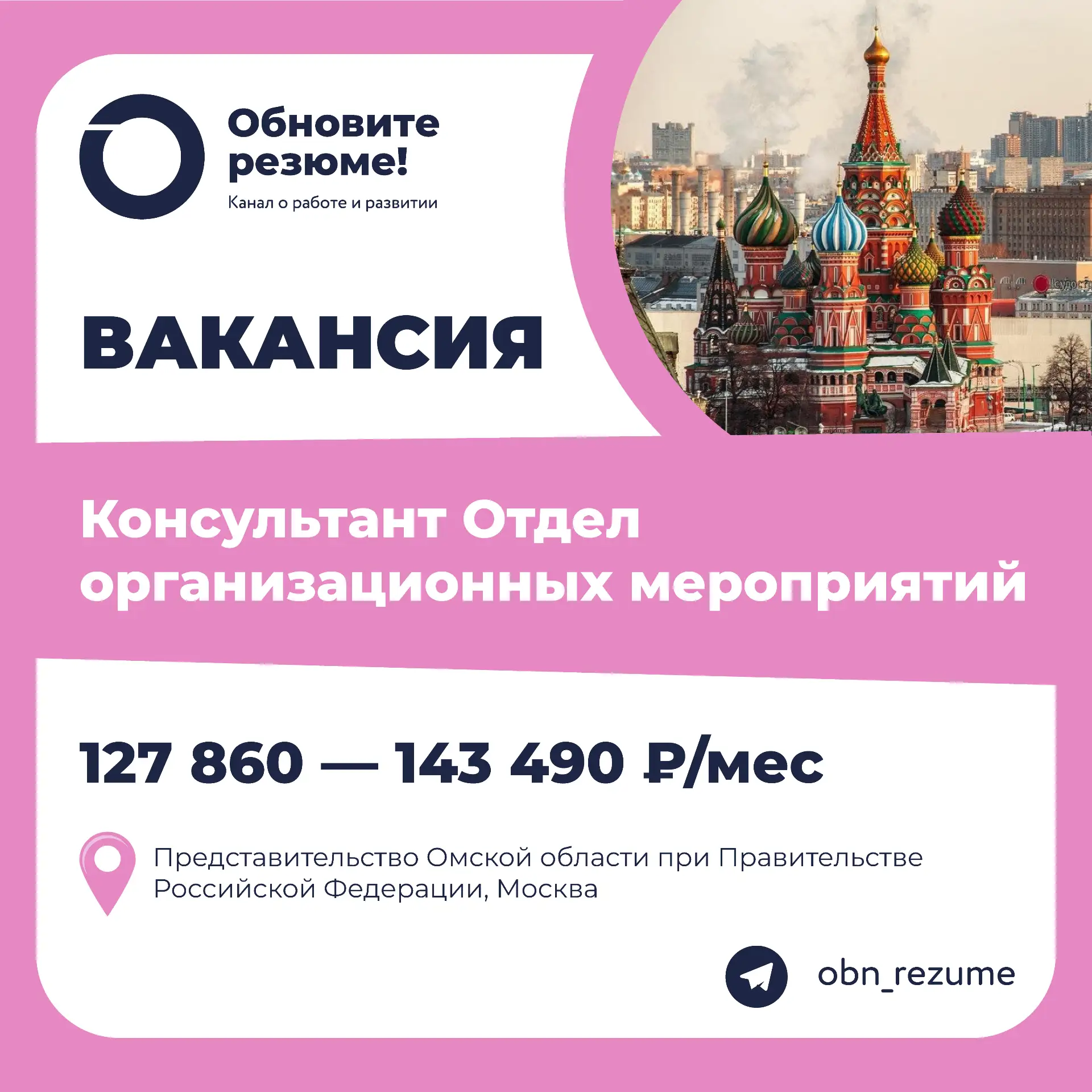 Консультант Отдел организационных мероприятий Представительство Омской области при Правительстве Рос