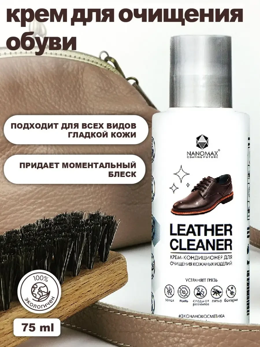 ⚡️ Крем для очищения обуви бесцветный универсальный, NANOMAX