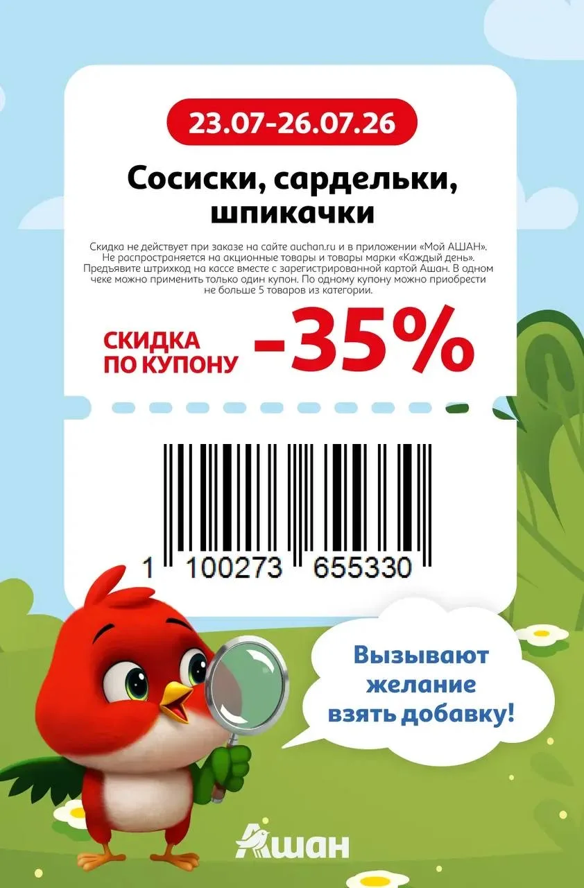 Купоны в Ашан