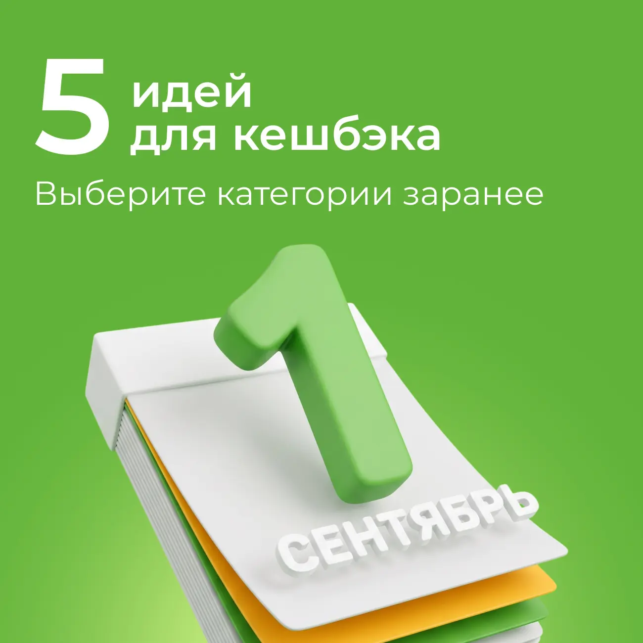Просто напоминаем: пора выбирать кешбэк