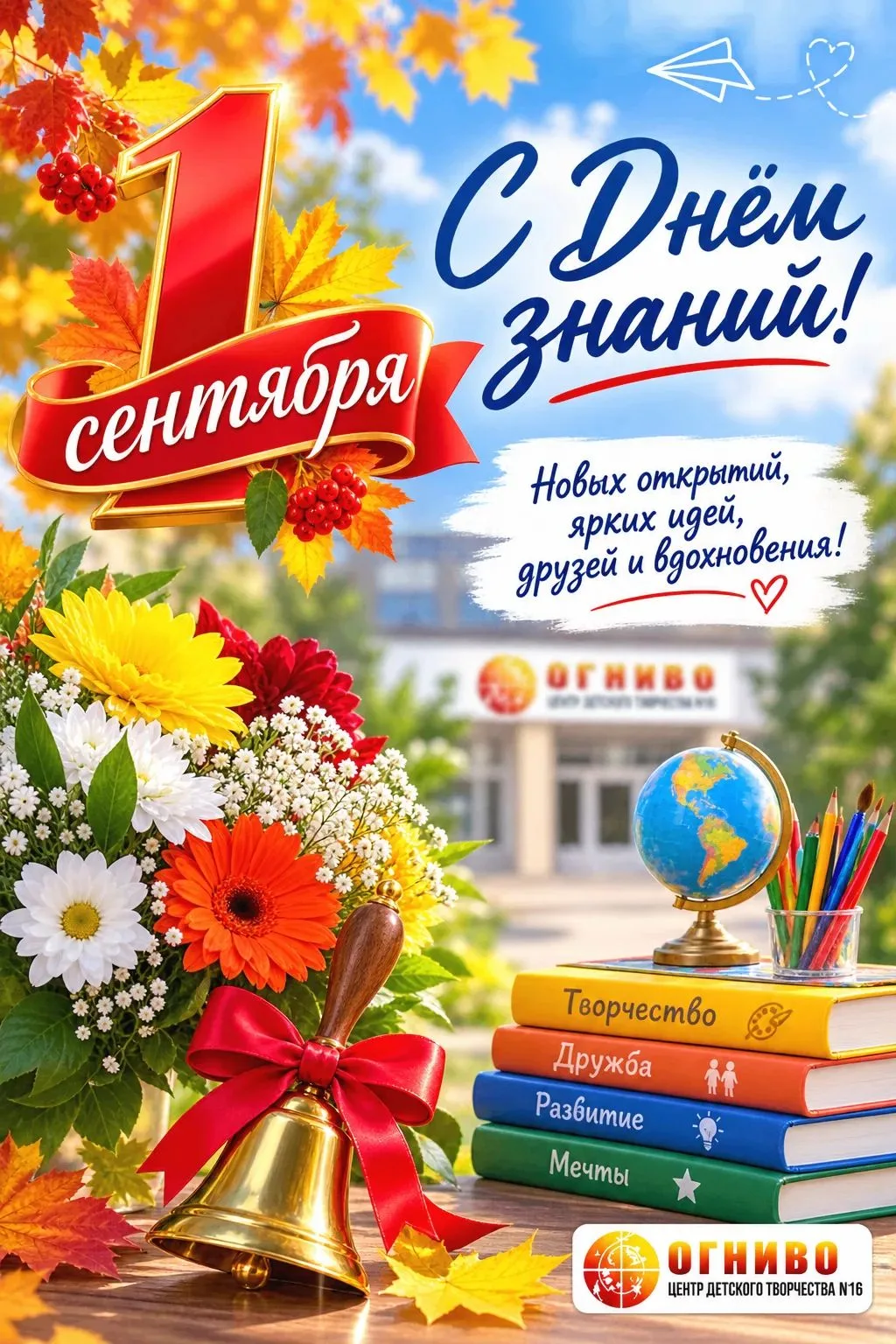 🎉 С 1 Сентября, дорогие ребята и родители Центра детского творчества № 16 «Огниво»! 🎉...