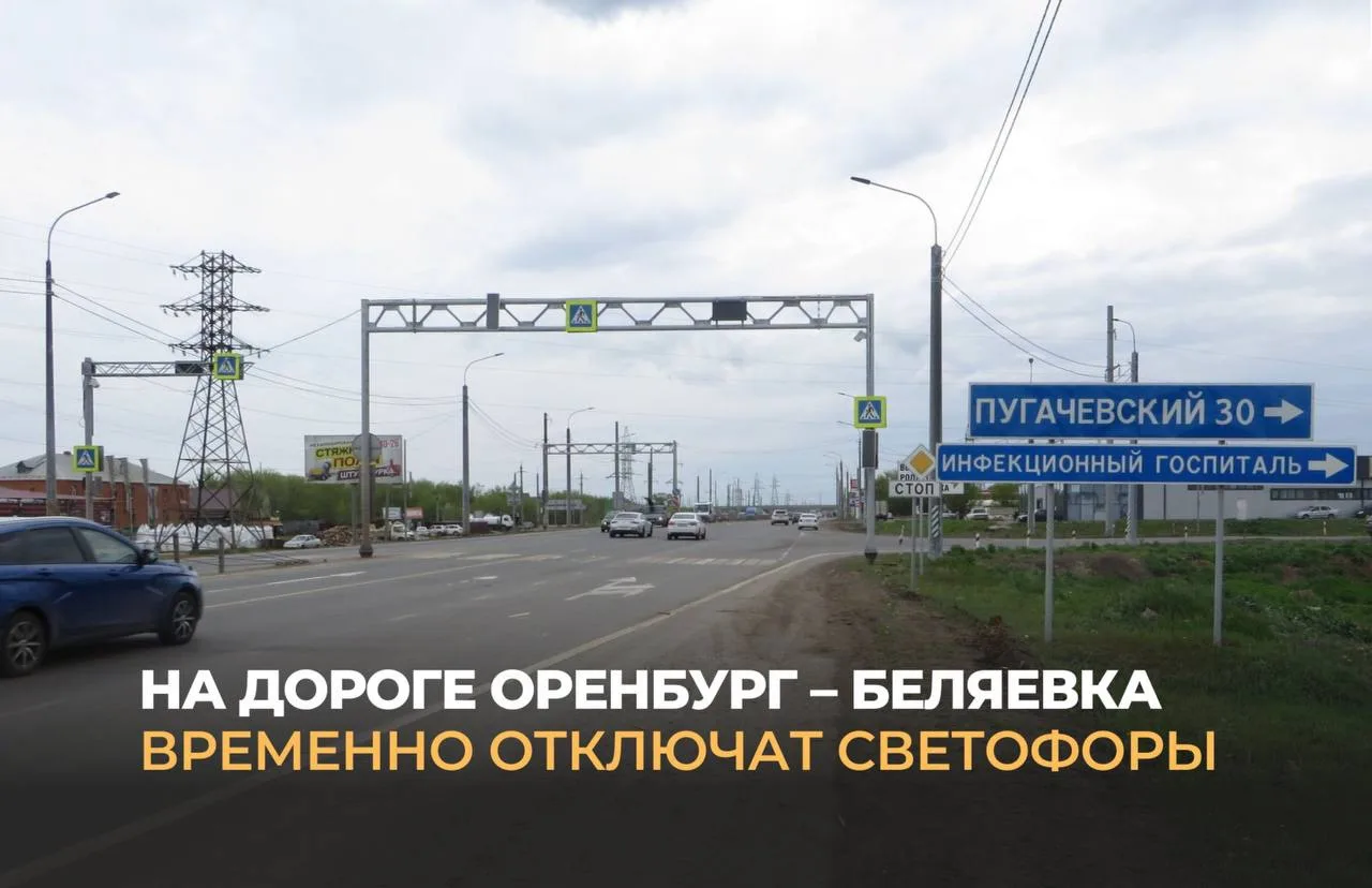 🚦 С 15 по 19 июня на трассе Оренбург – Беляевка днем не будут работать светофоры

Причина – техниче