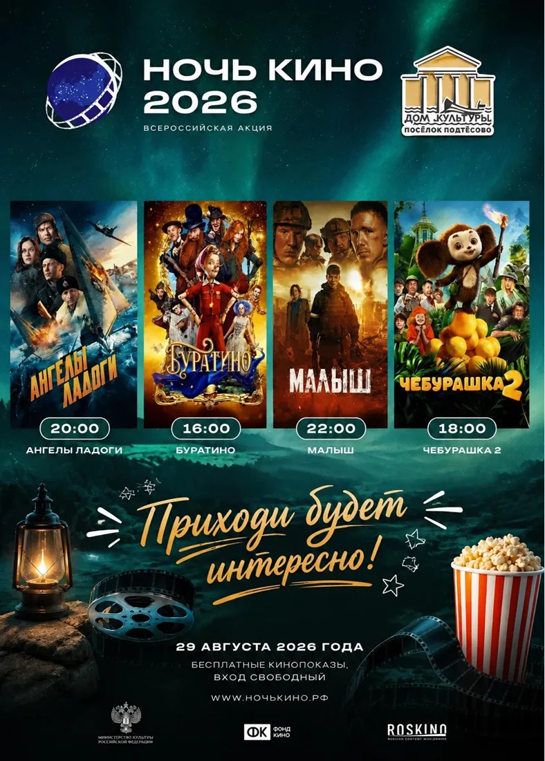 🎬 «Ночь кино‑2026»: окунитесь в мир российского кинематографа! 🎬