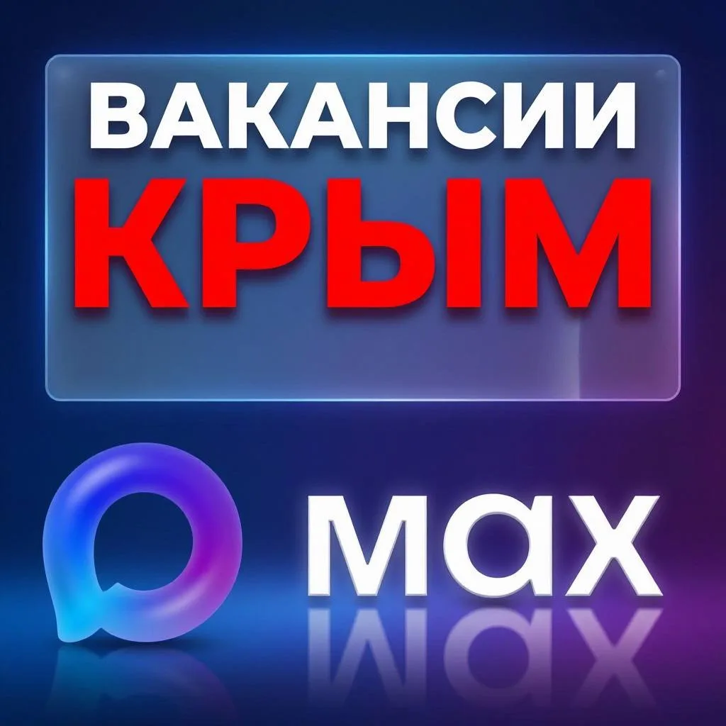 КРЫМ РАБОТА ТЕПЕРЬ В МАХ