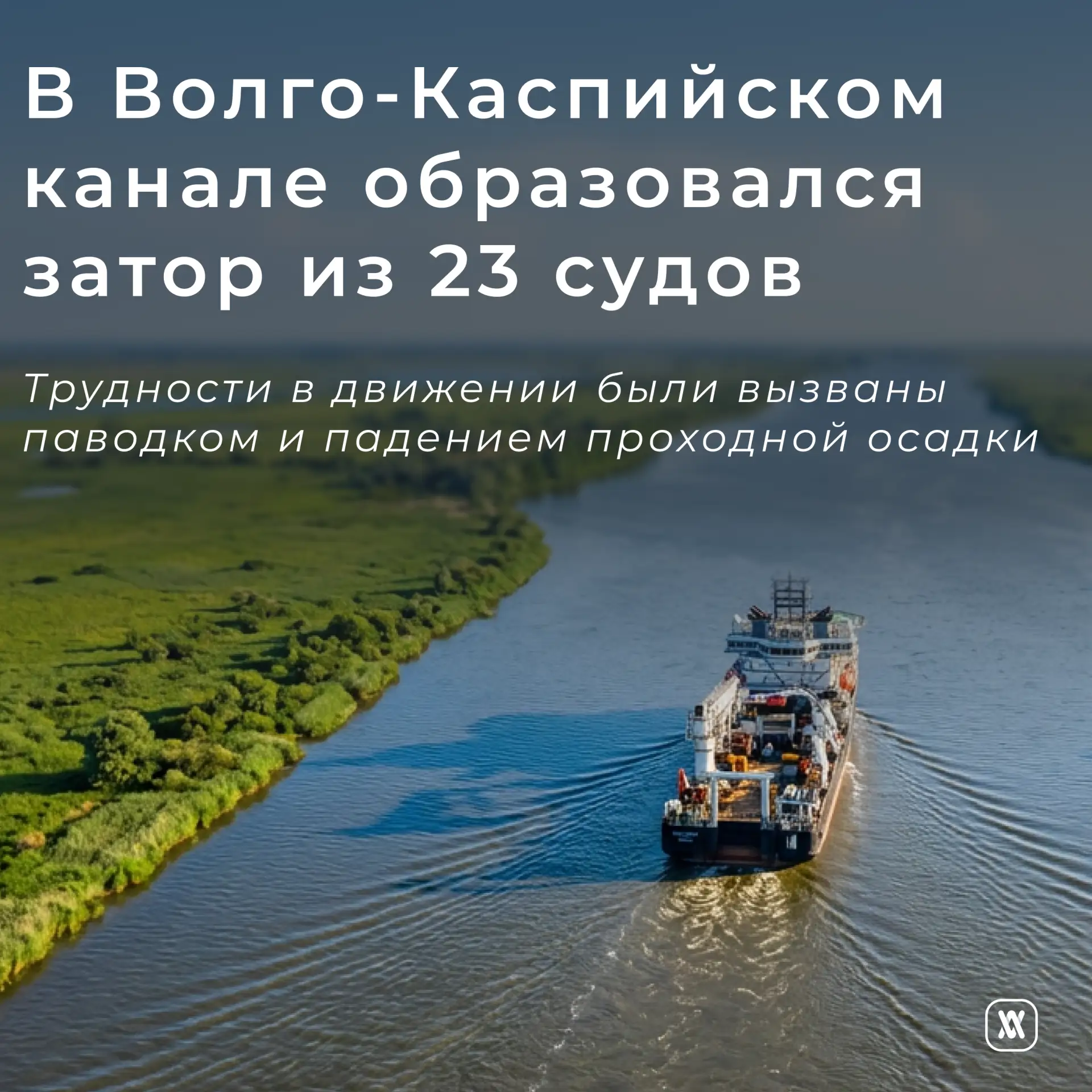 В Волго-Каспийском канале образовался затор из 23 судов

🔹В Астраханской области на участке Волго-К