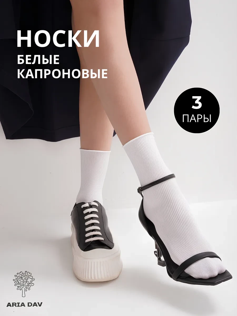 ⚡️ Носки капроновые белые без резинки 3 пары
