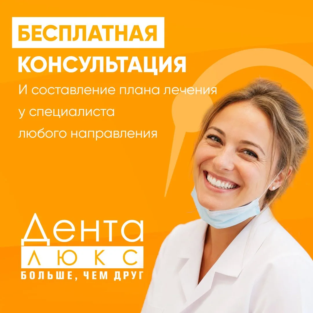 Первичная консультация? Платить не нужно!

Знаете ли вы, что в «Денталюкс» действует услуга, которая