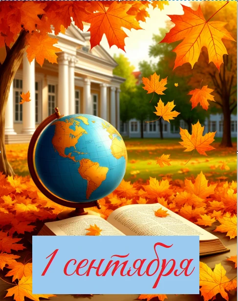 🎉 С Днём знаний — с 1 сентября! 🎉