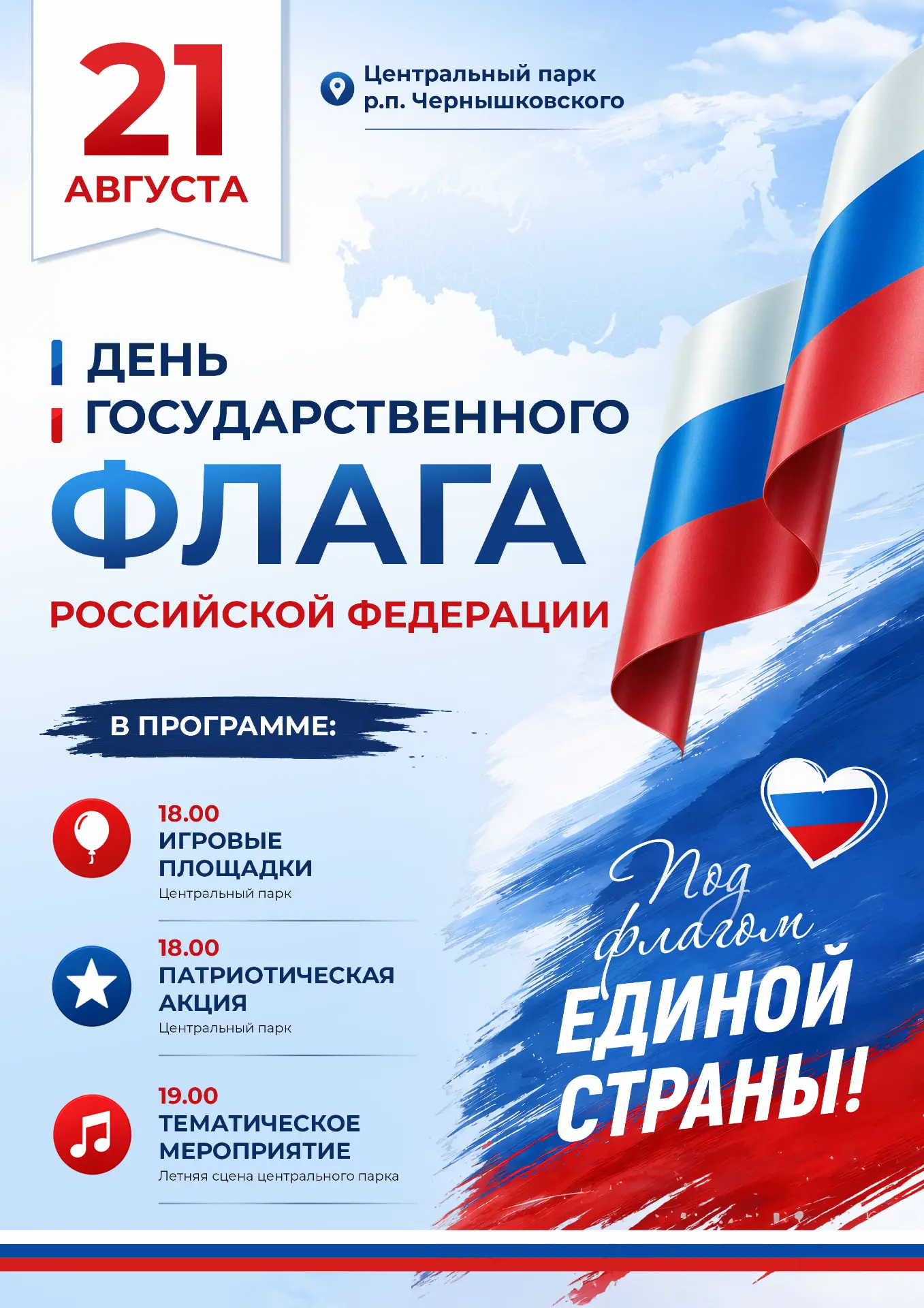 🤍В пятницу, 21 августа, жители Чернышковского района присоединятся к празднованию Дня ...