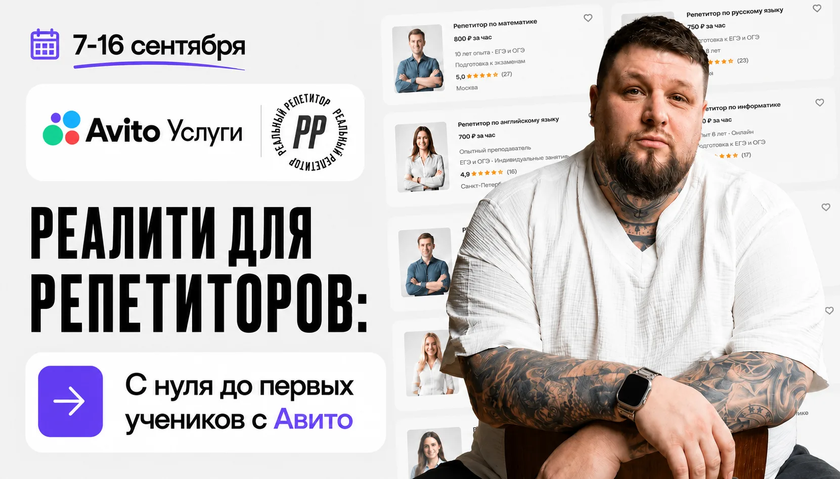 🚀 Реалити-шоу «С нуля до первых учеников с Авито»