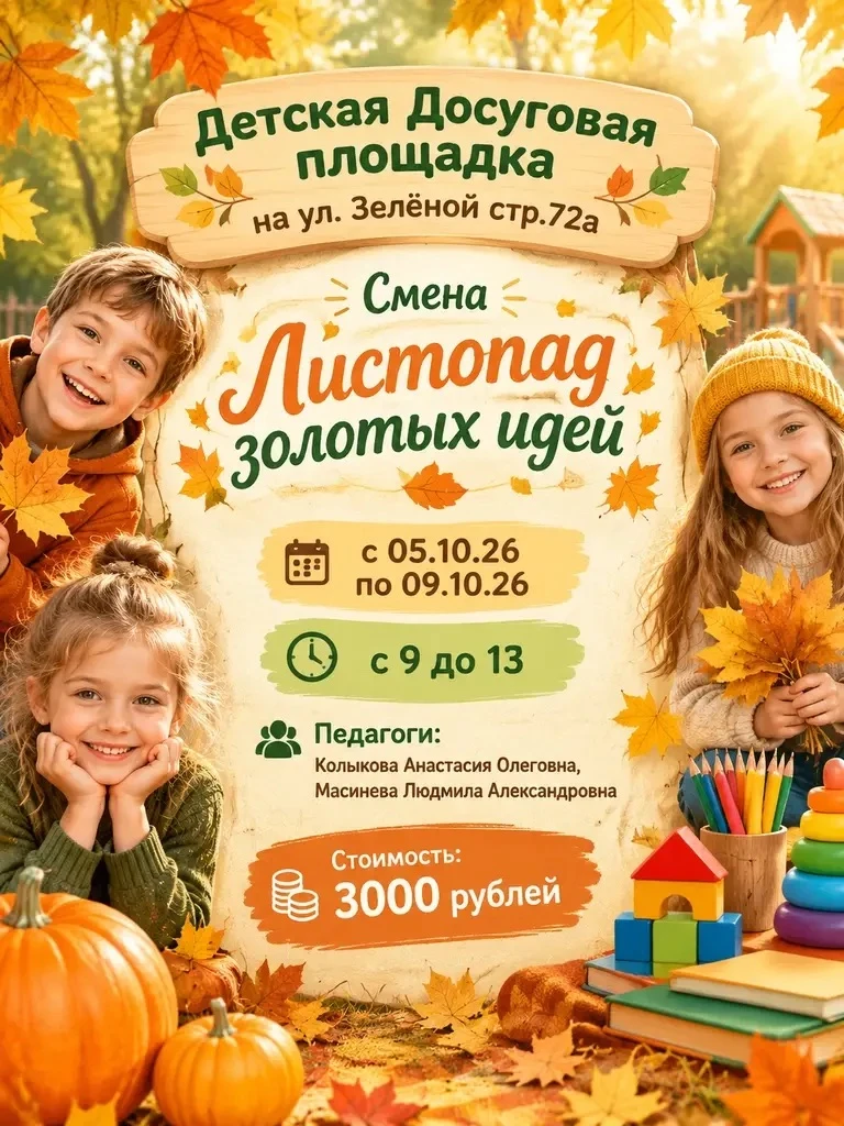🍂 Детская досуговая площадка «Листопад золотых идей» 🍂