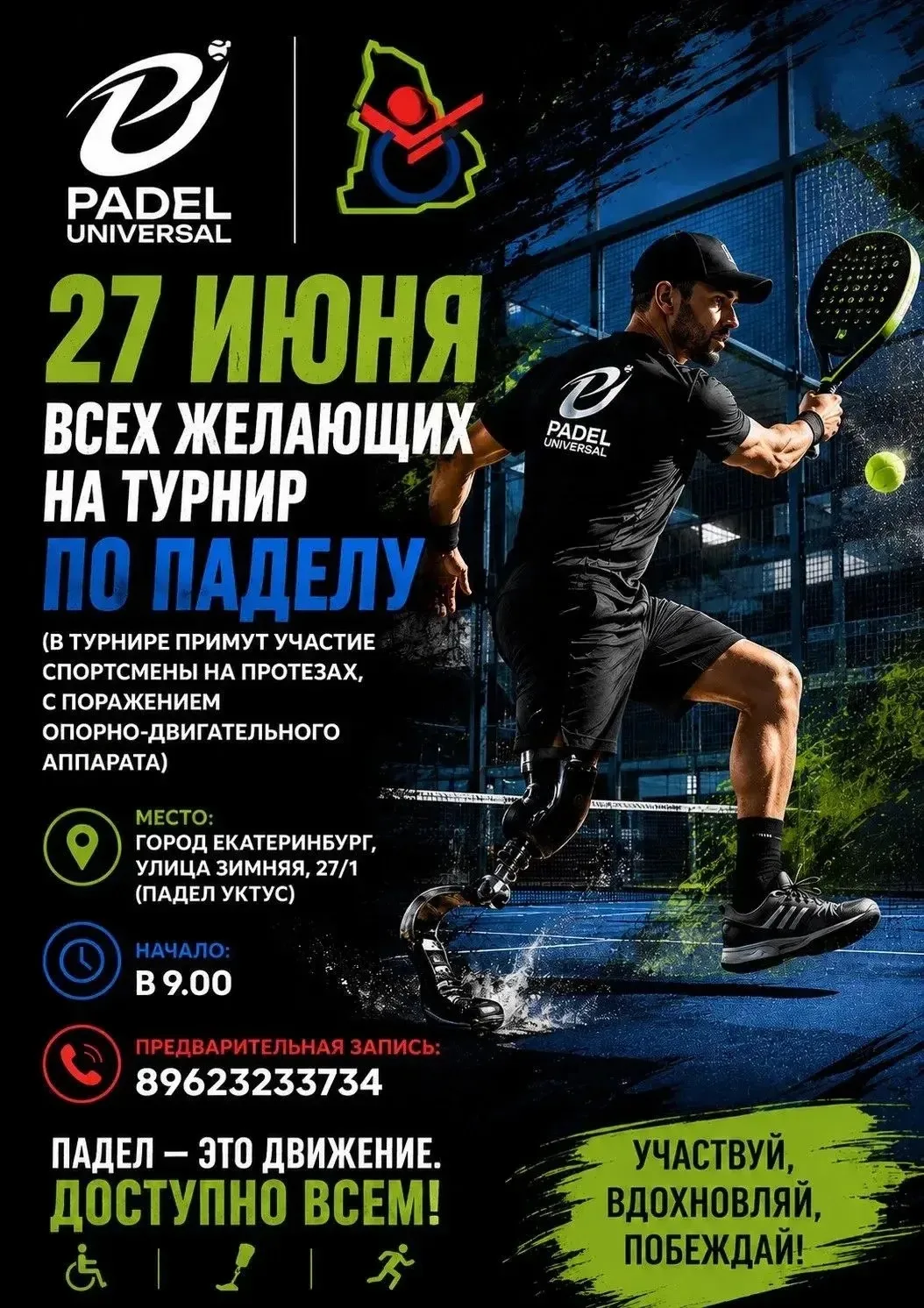 🏓В Екатеринбурге впервые в России пройдет турнир по паделу для спортсменов с поражение...