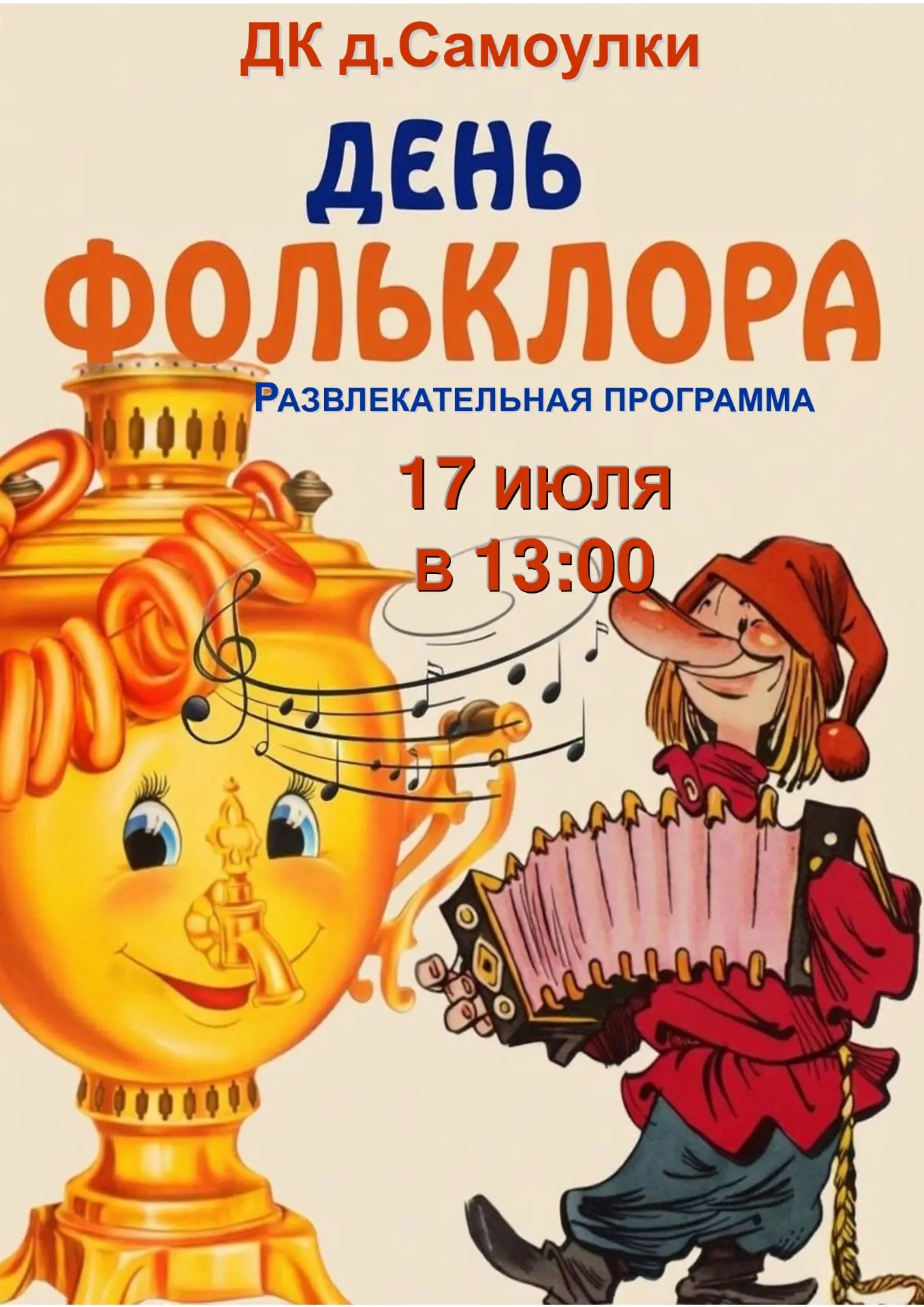☀️День фольклора. Развлекательная программа для детей☀️⁣
17 июля, в России отмечается Единый день фо