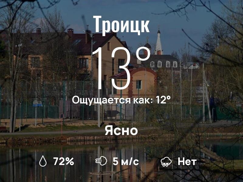 Что с погодой в Троицке?