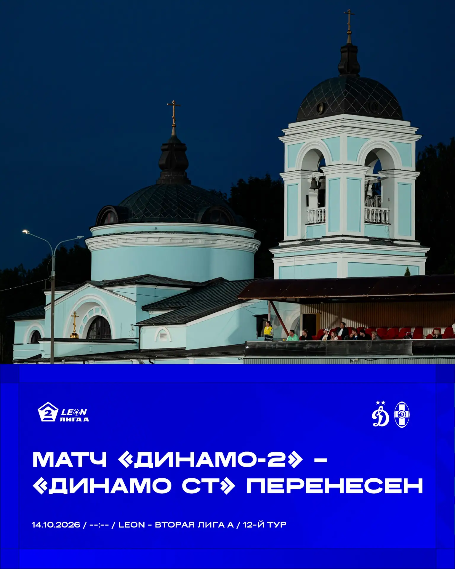 ❗️ Матч с «Динамо-2» перенесён.