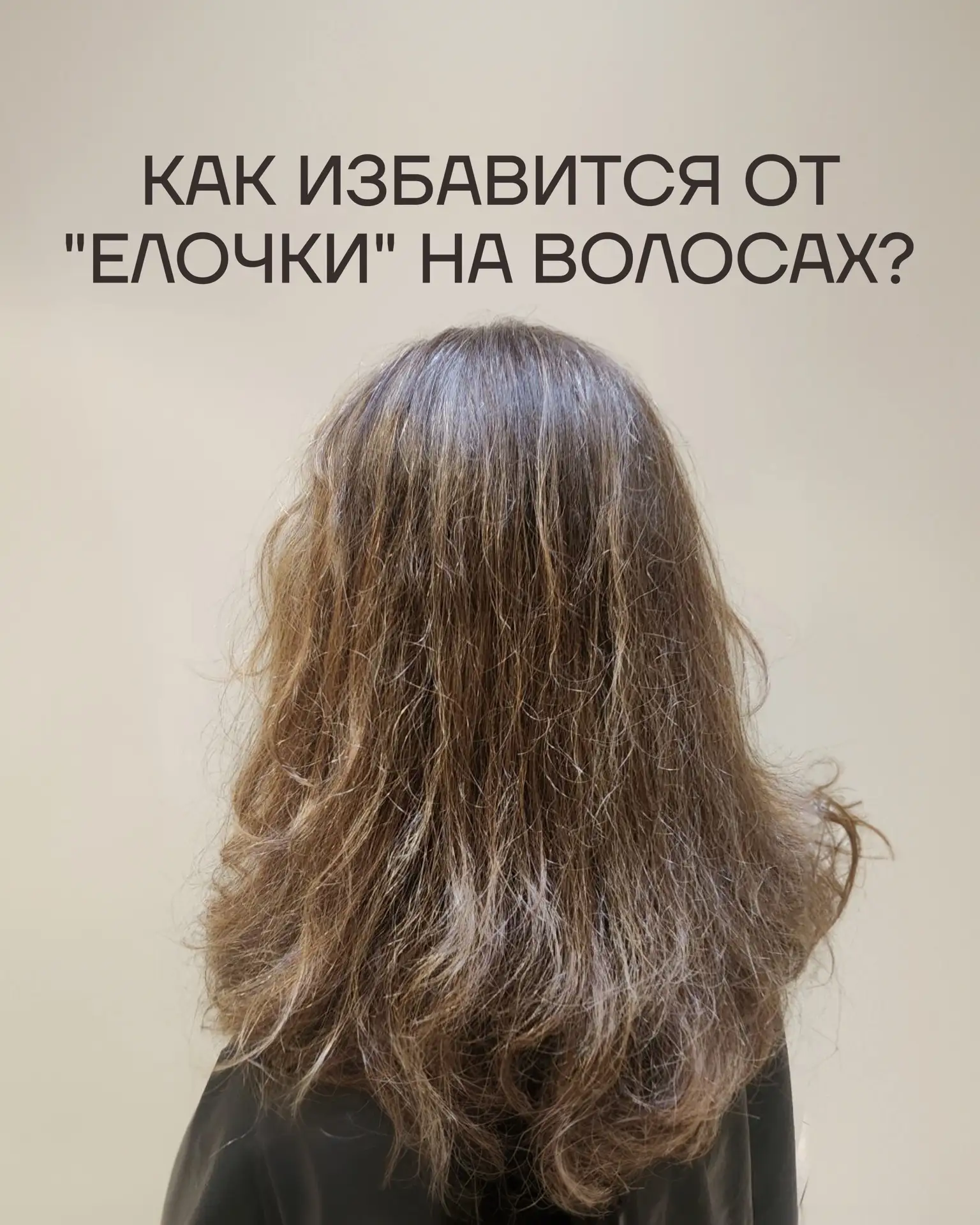 Заметили, что кончики волос начали напоминать ёлочку?