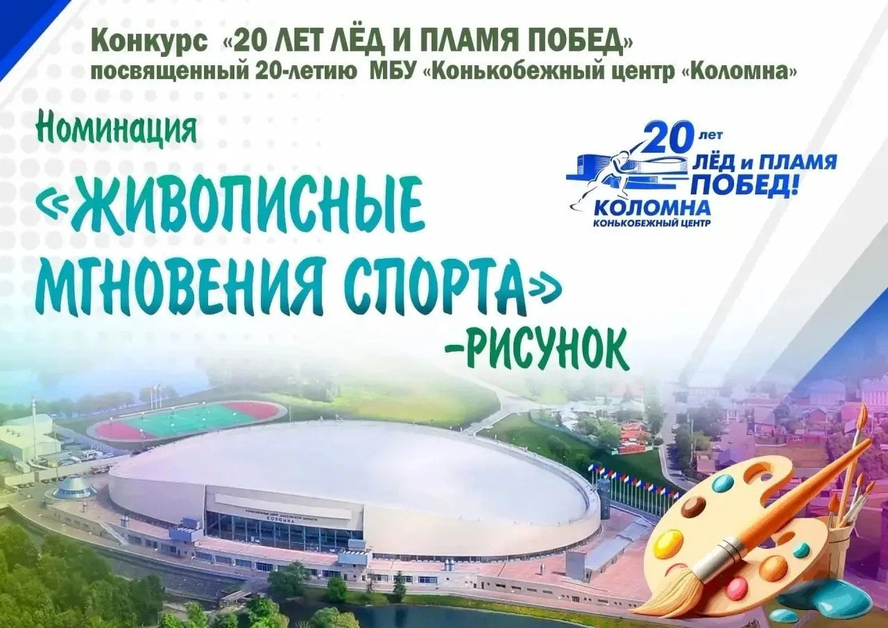 ⛸Конькобежный центр «Коломна» приглашает принять участие в открытом творческом конкурсе...