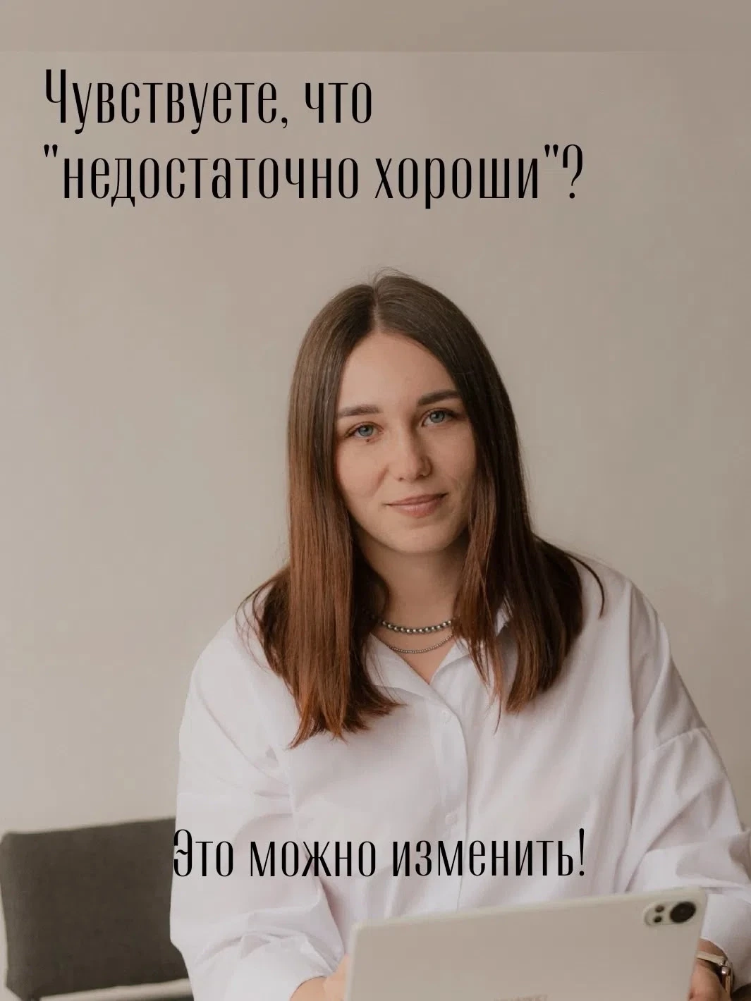 Чувствуете, что «недостаточно хороши» и не получаете от жизни того, чего действительно ...