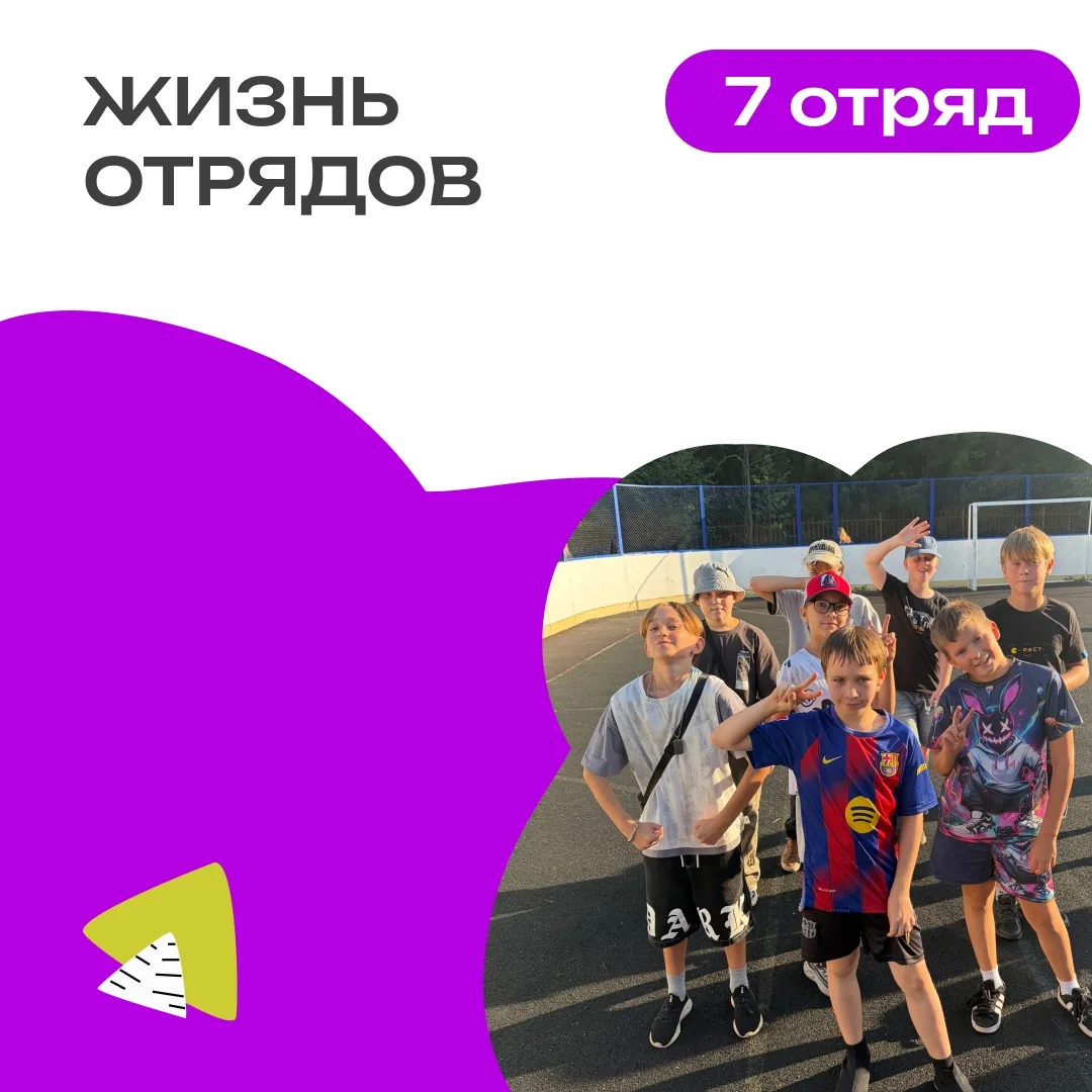 7 ОТРЯД | ДЕНЬ 3