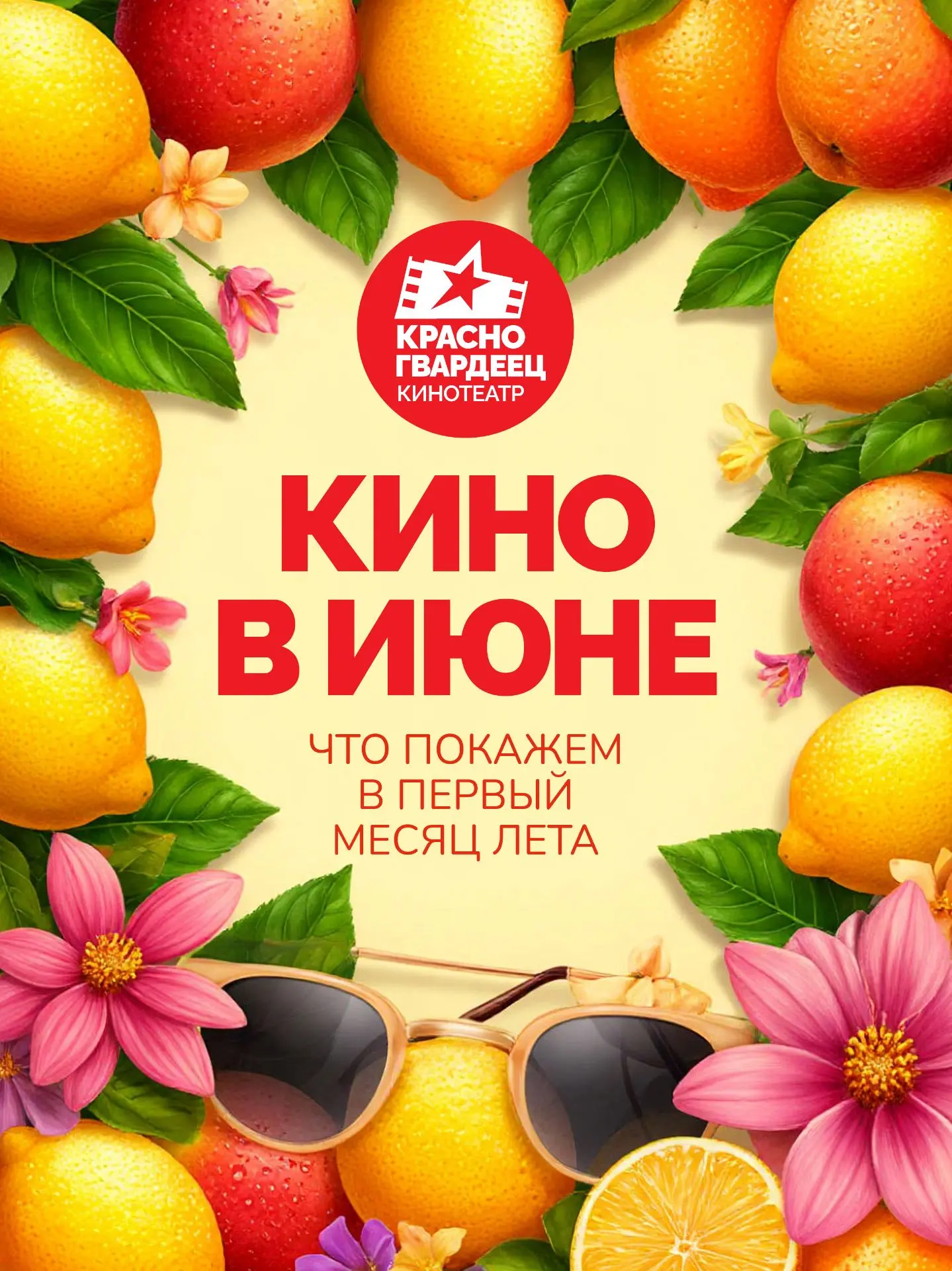 Ай, хорошо! Вот какое кино и мультфильмы показываем в июне.