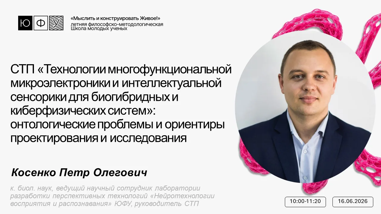 🧬  Биогибридные системы и когнитивная наука: два взгляда на Живое