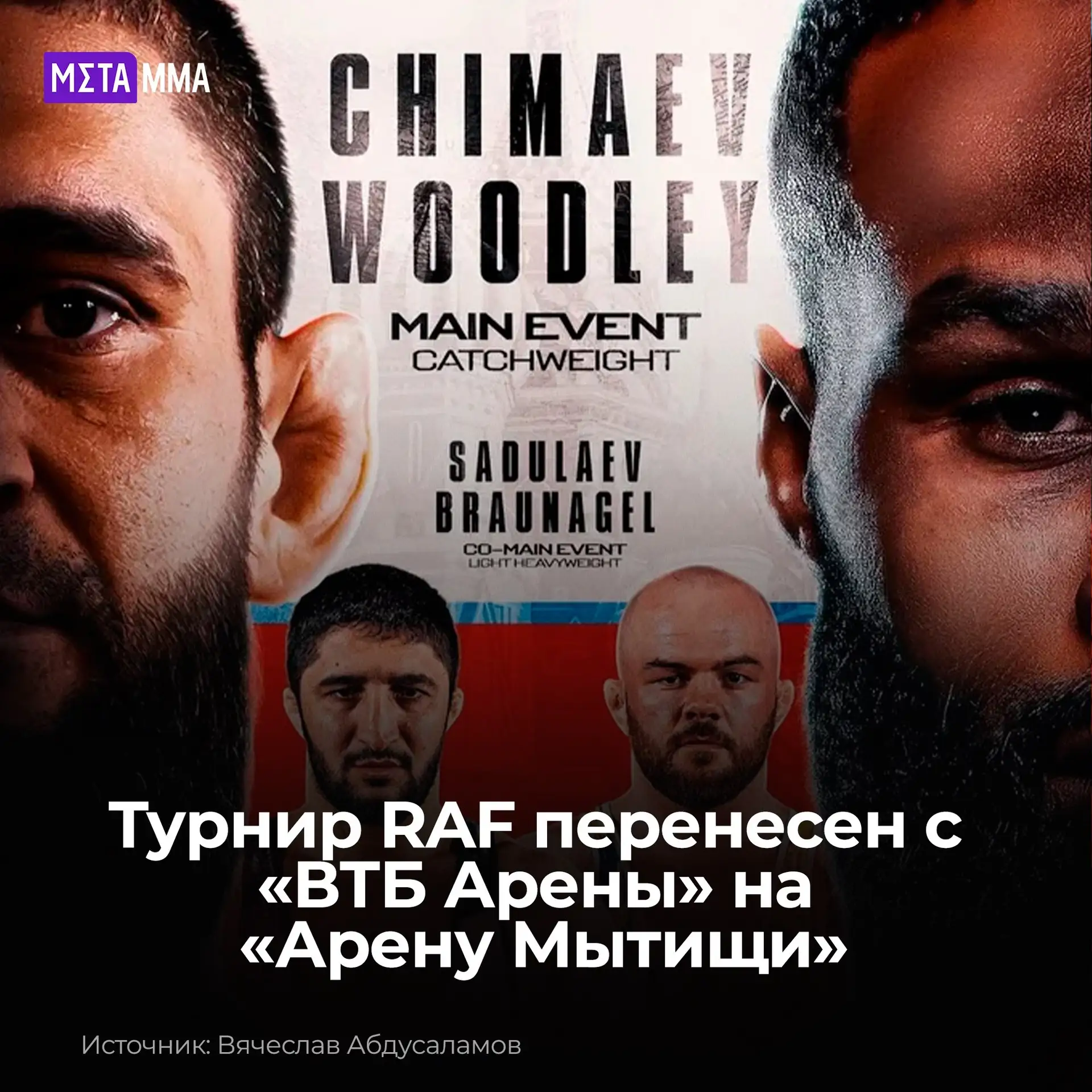 🚨🥊 Турнир RAF перенесли с «ВТБ Арены»