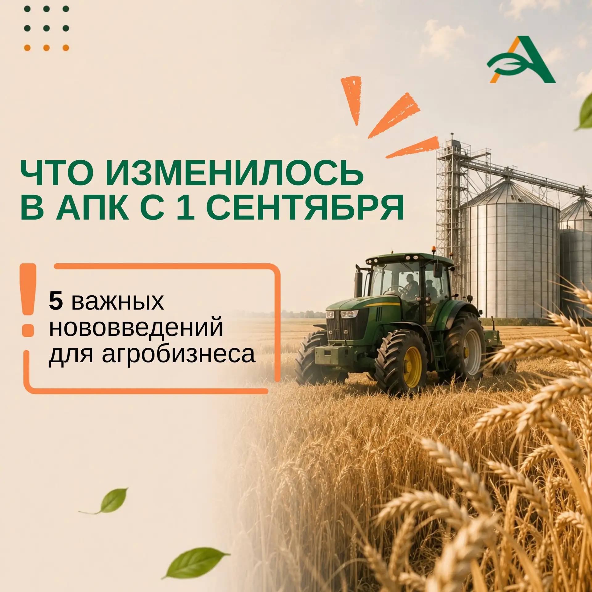 📌Что изменилось в АПК с 1 сентября