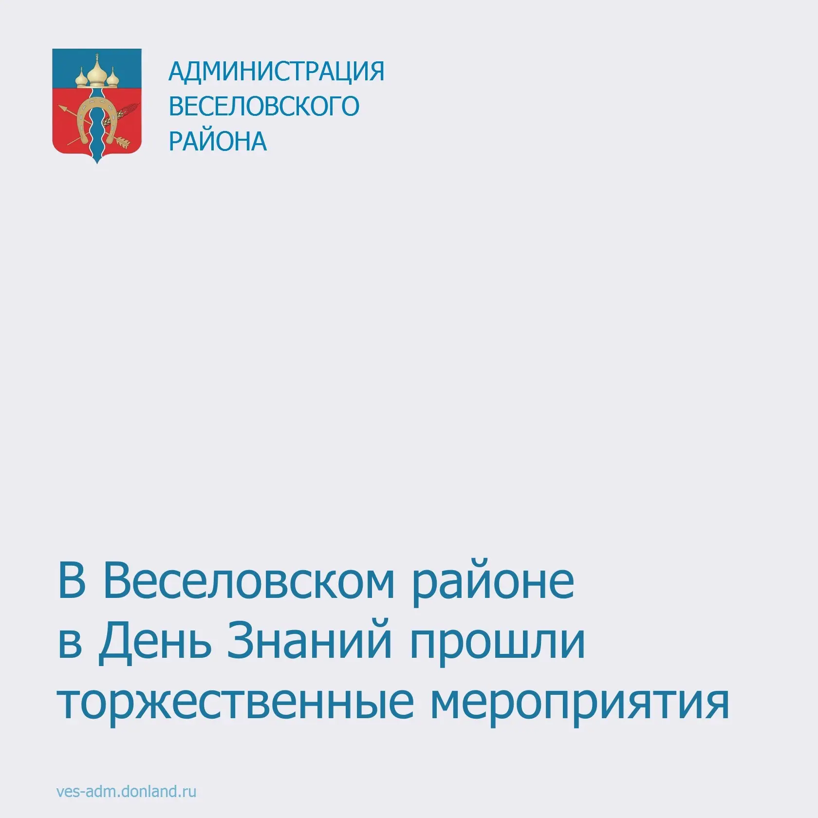 🌟 1 сентября в общеобразовательных учреждениях Веселовского района прошли торжественны...