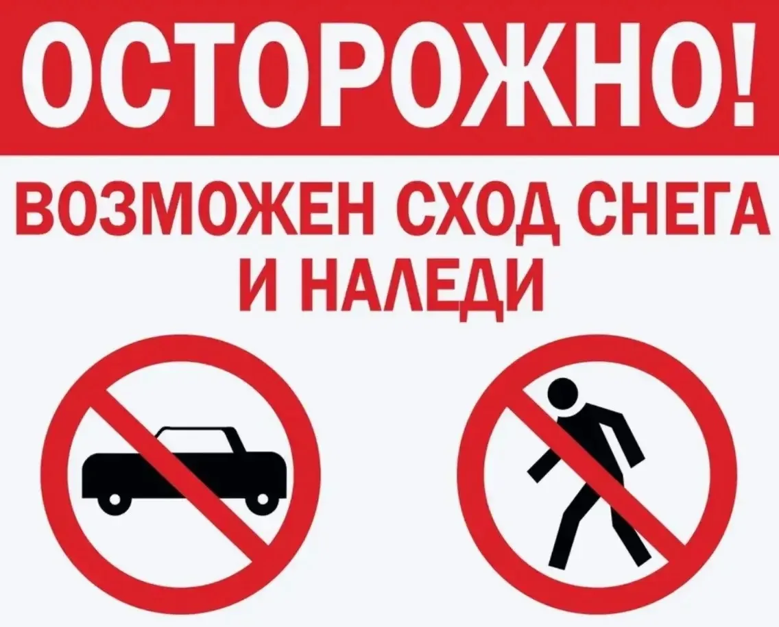 В связи с перепадами температур, снег начал подтаивать и на кровлях могут образовыватьс...