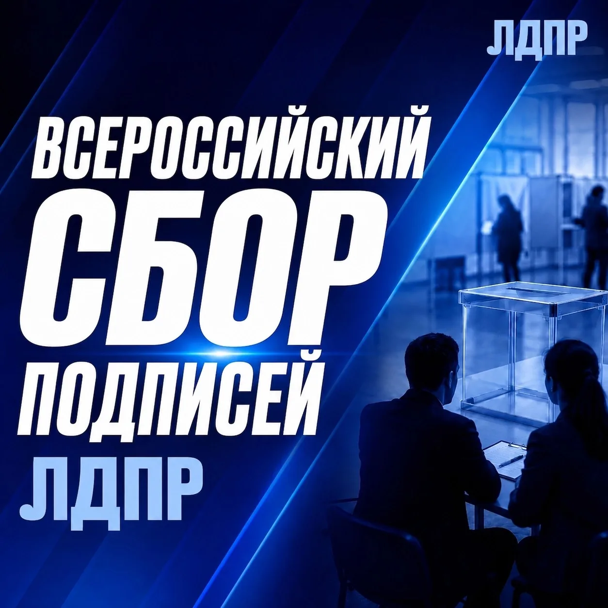 🇷🇺 5 сентября — по всей стране стартует сбор подписей ЛДПР!